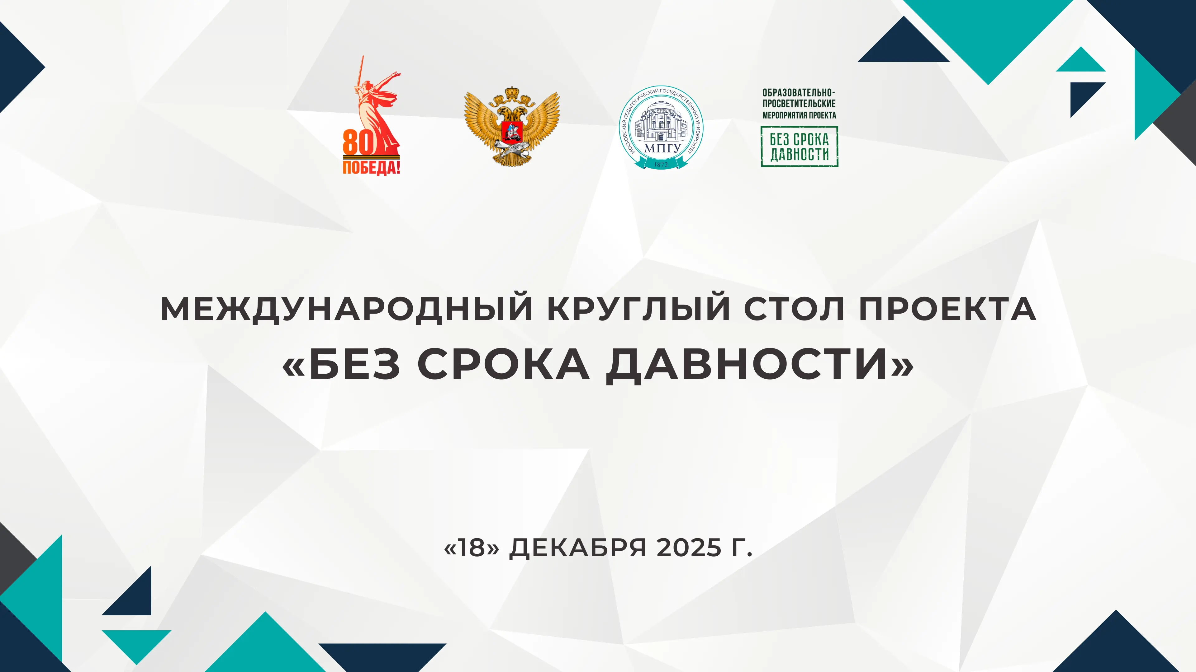 18 декабря 2025 года в МПГУ состоится Международный круглый стол «Без срока давности»