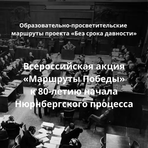 Образовательно-просветительские мероприятия проекта «Без срока давности»
