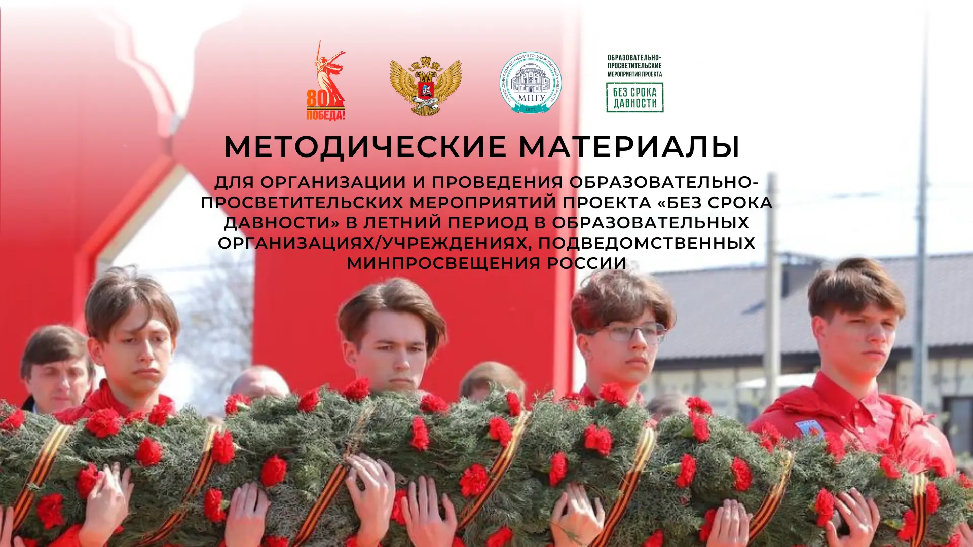 Методические материалы для организации и проведения образовательно-просветительских мероприятий проекта «Без срока давности»