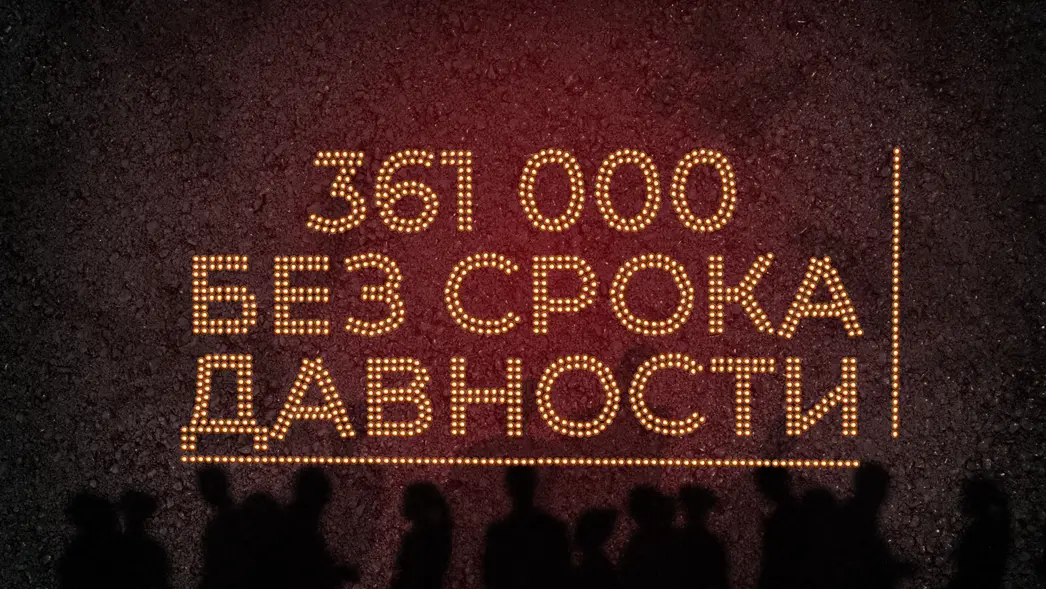 Акция «Огненные картины войны» в память о 361 000 жертвах нацизма в Сталинградской (Волгоградской) области в годы Великой Отечественной войны