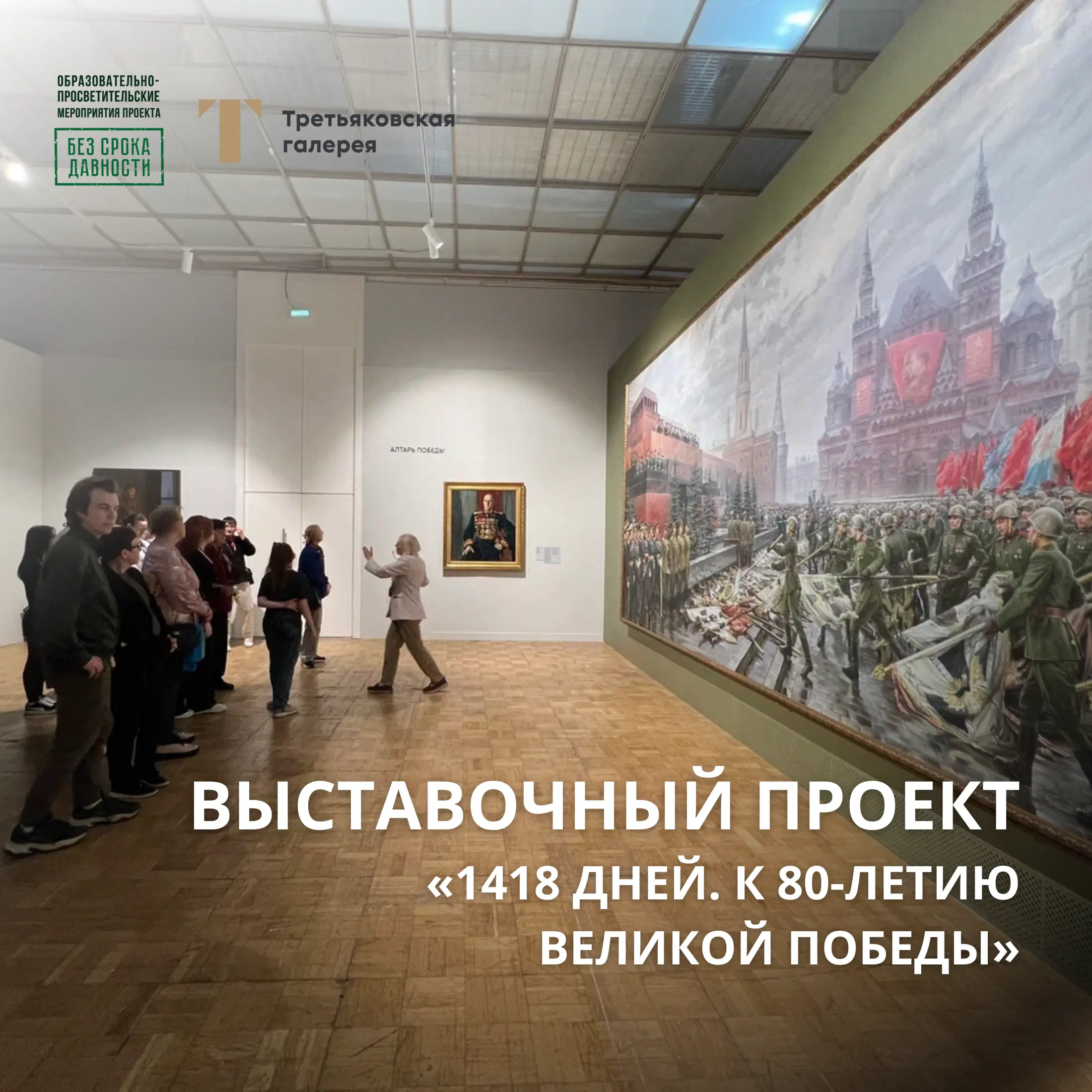 Выставочный проект «1418 дней. К 80-летию Великой Победы»