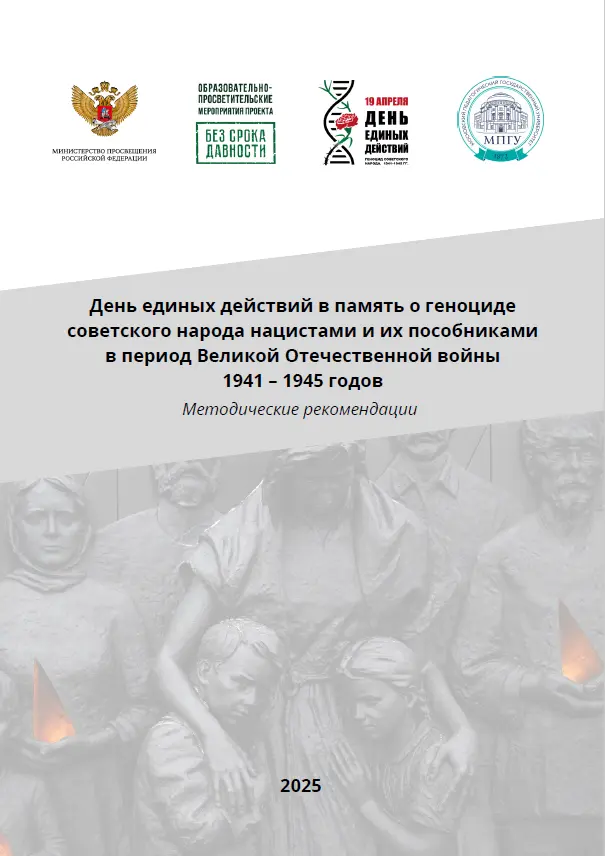 Методические рекомендации по проведению памятных мероприятий, приуроченных к 19 апреля Дню единых действий