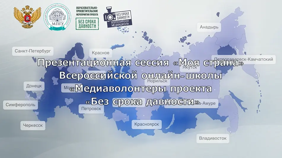 Всероссийская онлайн-школа «Медиаволонтеры проекта «Без срока давности» проводит презентационную сессию «Моя страна»