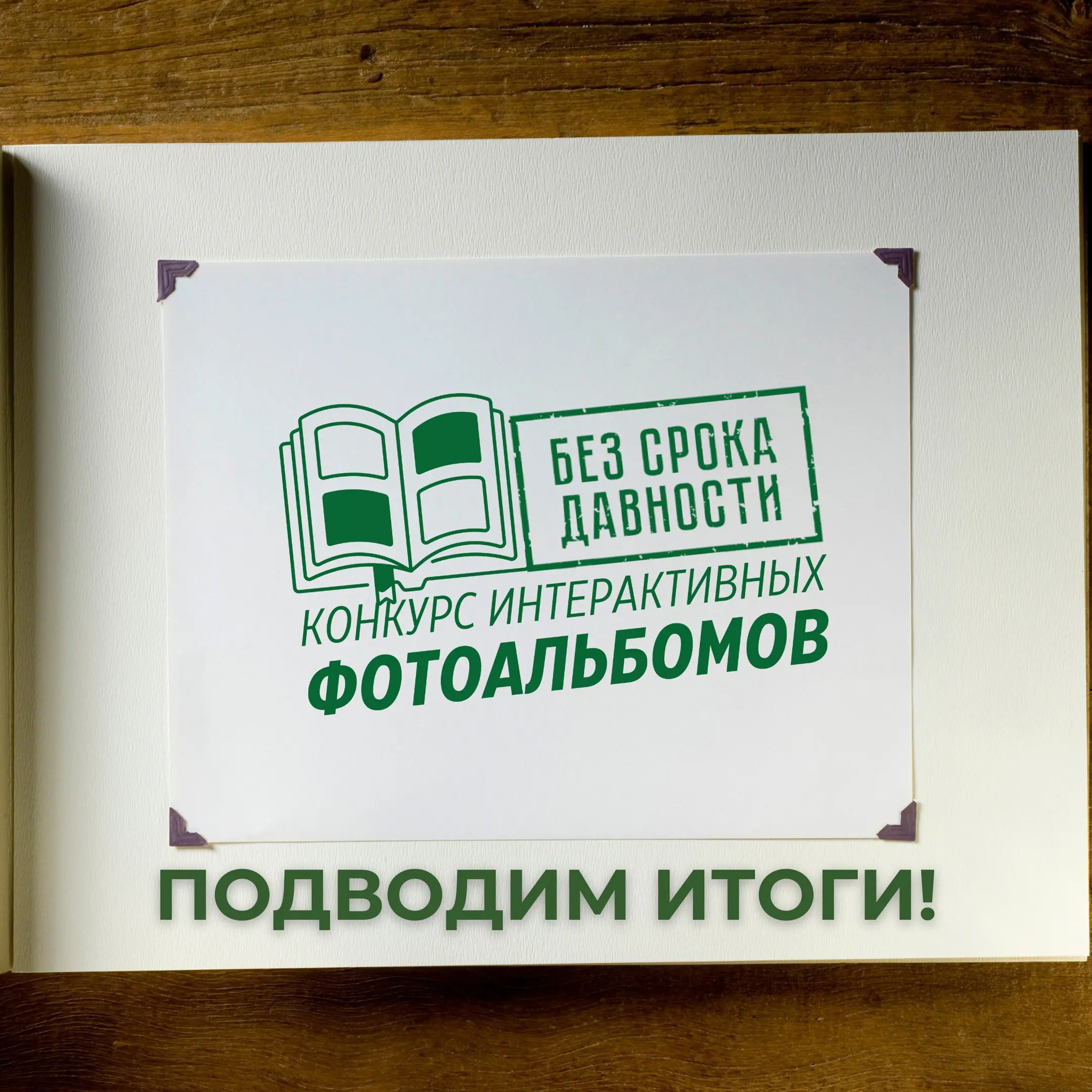 Подведены итоги Всероссийского онлайн-конкурса интерактивных фотоальбомов 