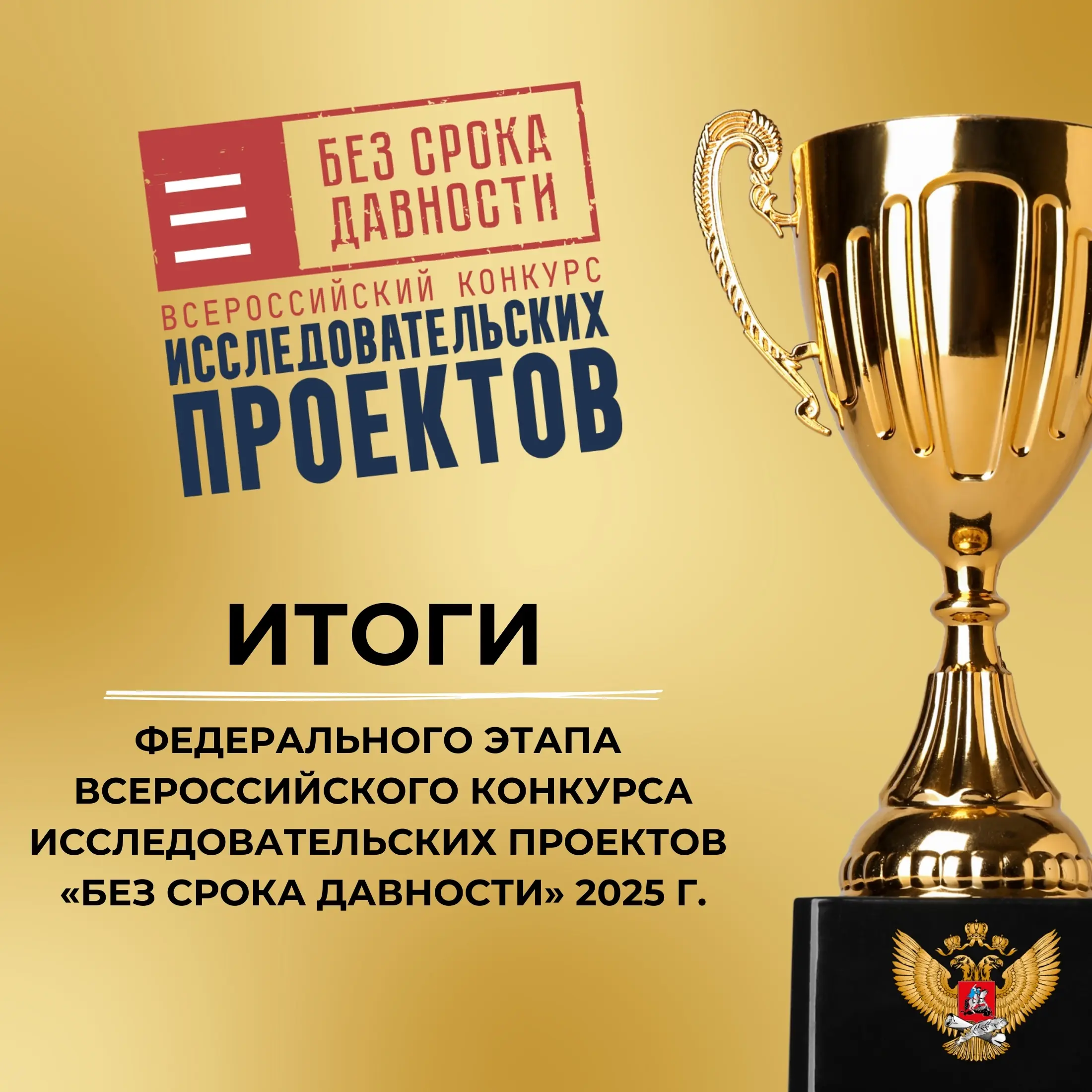 Определены победители и призёры Всероссийского конкурса исследовательских проектов «Без срока давности»