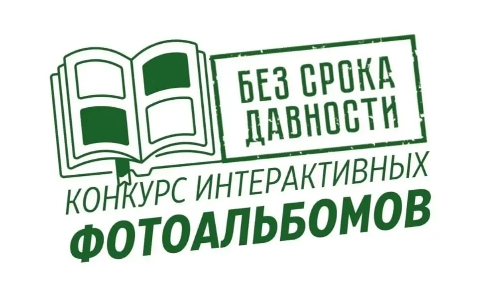 МПГУ подводит итоги Всероссийского конкурса фотоальбомов «Без срока давности» имени Е.А. Халдея