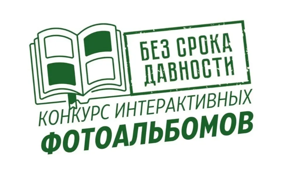 Продолжается приём заявок и конкурсных работ Всероссийского онлайн-конкурса интерактивных фотоальбомов 