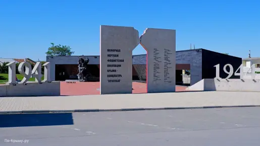 Мемориал жертвам фашистской оккупации крыма 1941-1944 гг. 