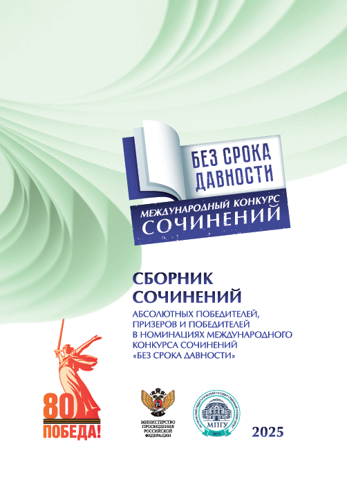 Международный конкурс сочинений «Без срока давности»