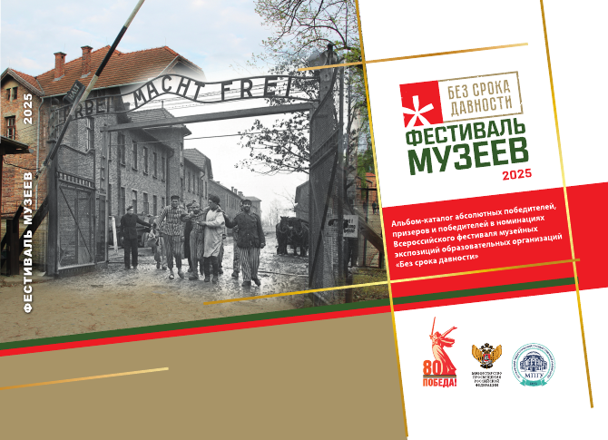 Альбом-каталог абсолютных победителей, призёров и победителей в номинациях Всероссийского фестиваля музейных экспозиций образовательных организаций «Без срока давности»