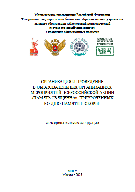 Организация и проведение в образовательных организациях мероприятий всероссийской акции «память священна», приуроченных ко дню памяти и скорби